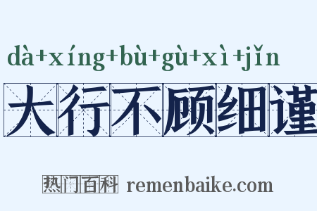 大行不顾细谨是什么意思的图片
